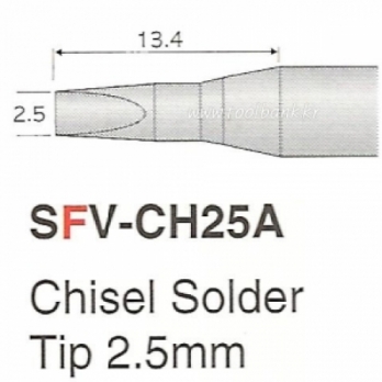 히터팁(2.5mm) SFV-CH25A