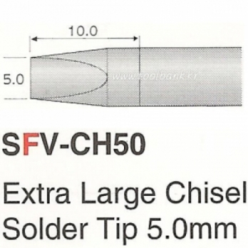 히터팁(5.0mm) SFV-CH50